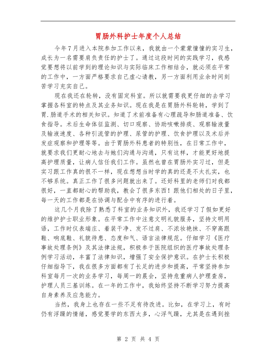 胃肠外科护士年度个人总结_第2页