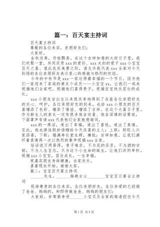 篇一：百天宴主持稿