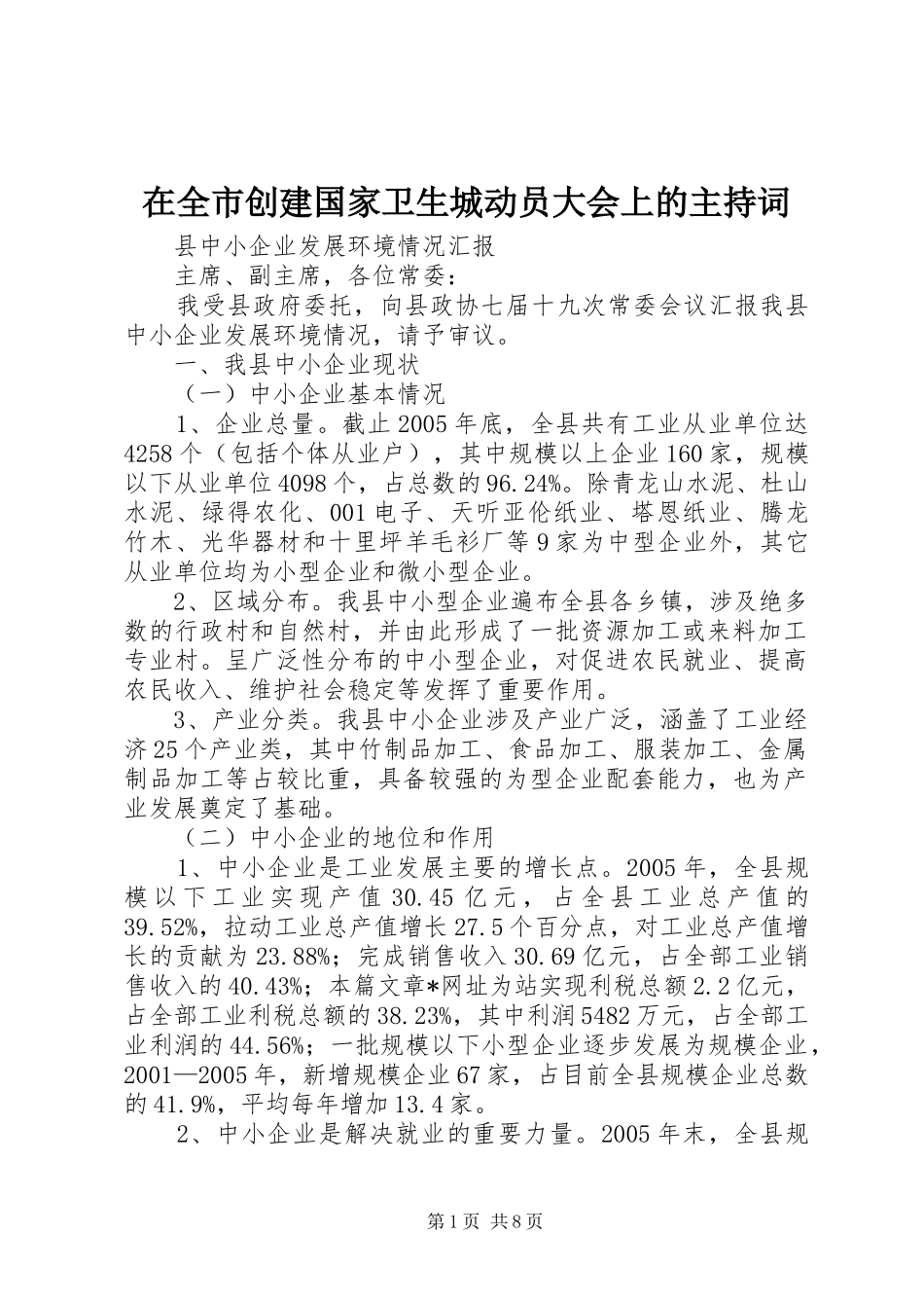 在全市创建国家卫生城动员大会上的主持稿(5)_第1页