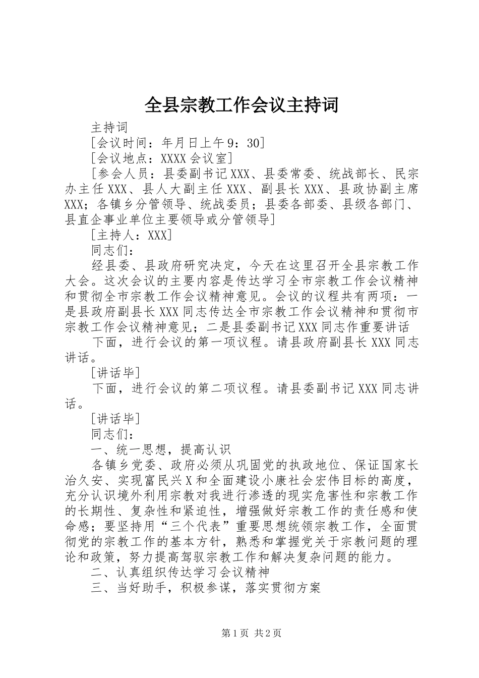 全县宗教工作会议主持稿_第1页