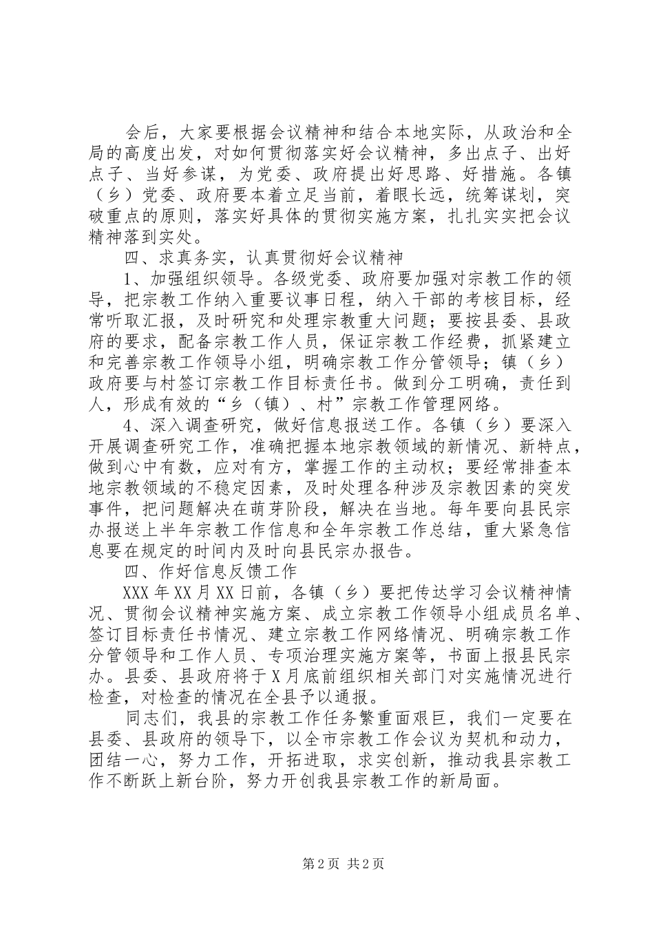 全县宗教工作会议主持稿_第2页