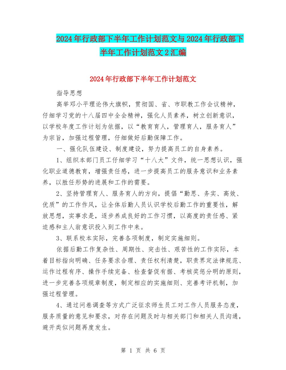2024年行政部下半年工作计划范文与2024年行政部下半年工作计划范文2汇编_第1页