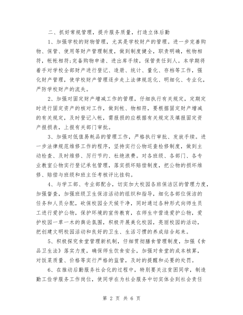 2024年行政部下半年工作计划范文与2024年行政部下半年工作计划范文2汇编_第2页