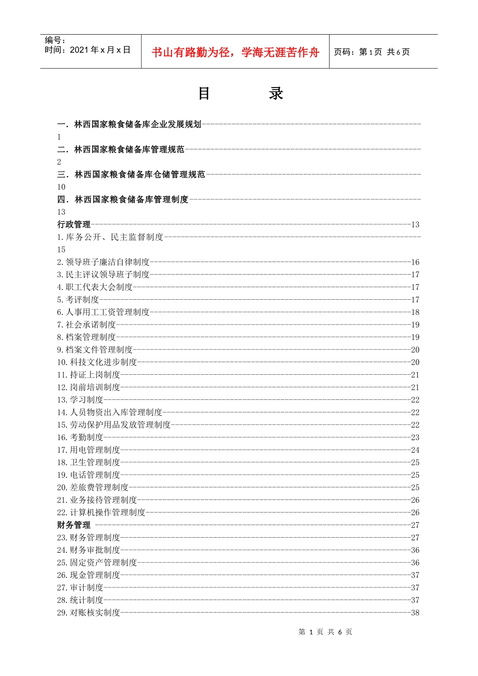 规范化制度及预案方案标准汇编_18_第1页