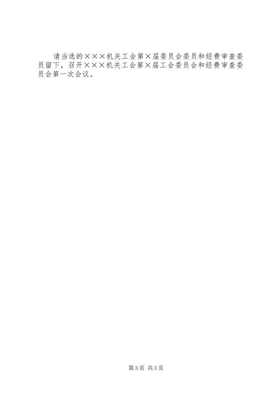 工会换届选举主持稿(5)_第3页
