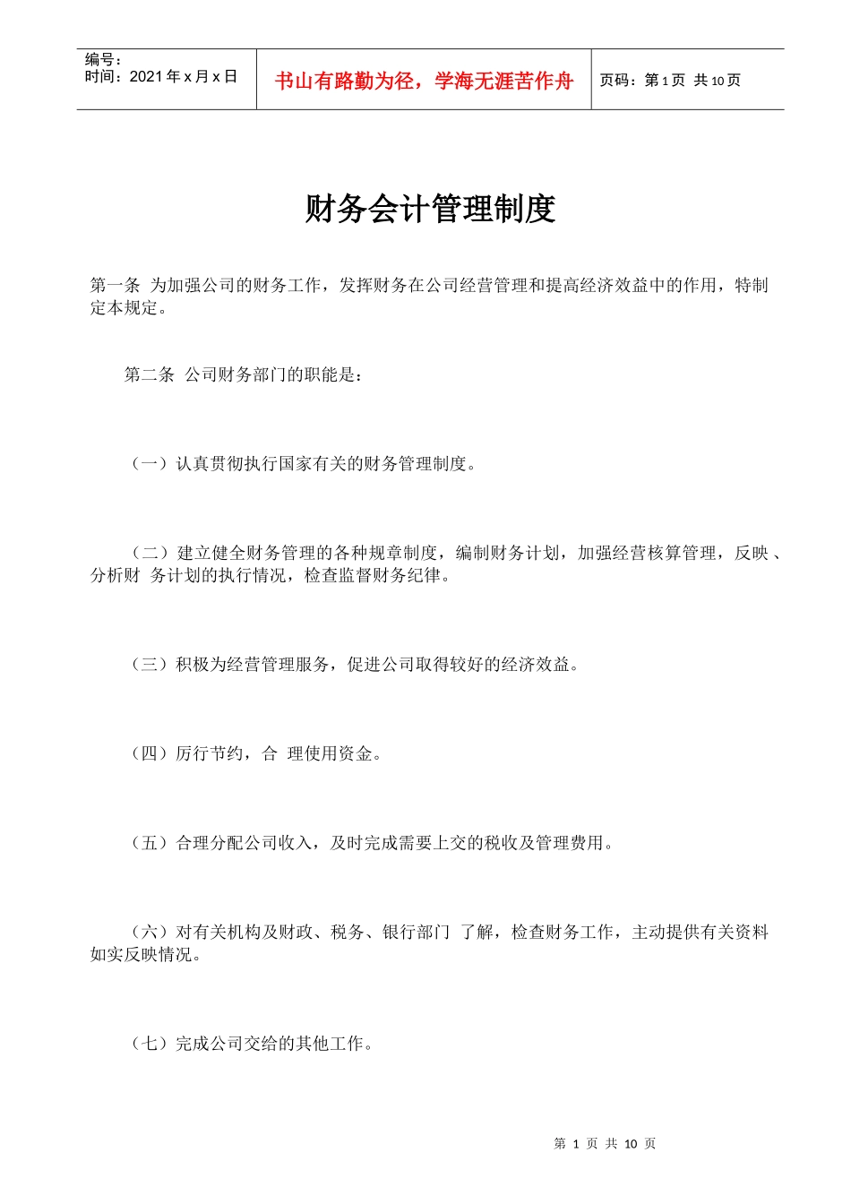 财务会计管理制度模板_第1页