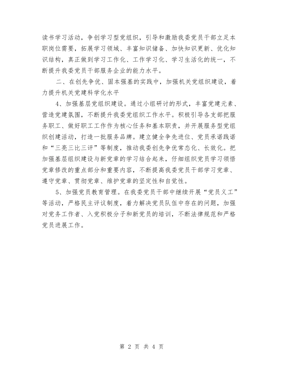 2024年非公党建工作计划1与2024年非公党建工作计划书1汇编_第2页