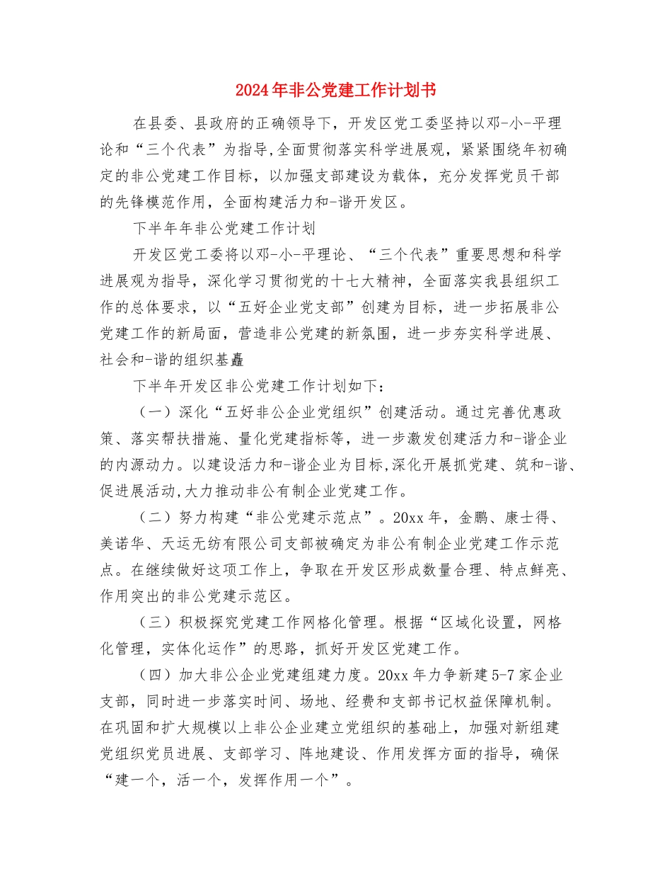 2024年非公党建工作计划1与2024年非公党建工作计划书1汇编_第3页