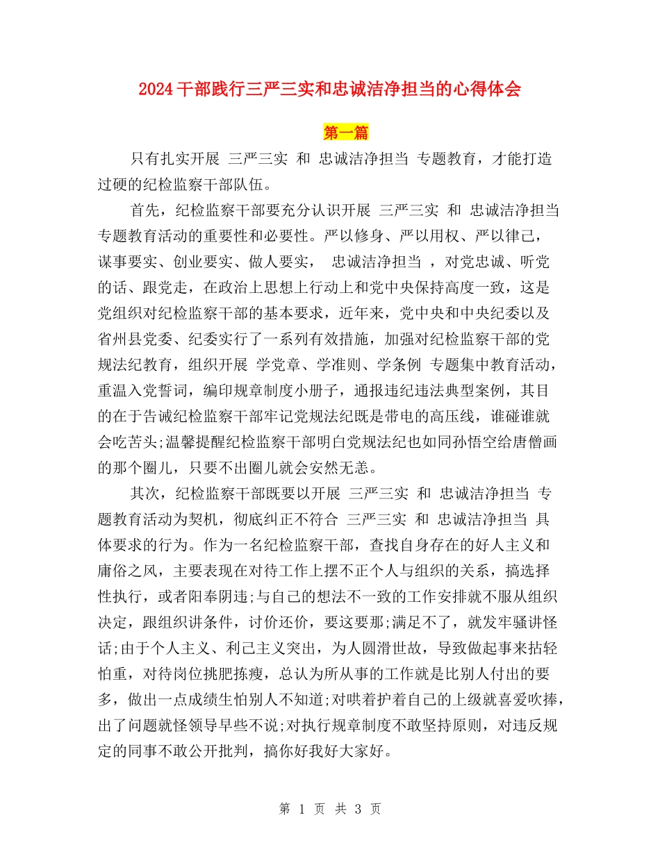 2024干部践行三严三实和忠诚干净担当的心得体会_第1页