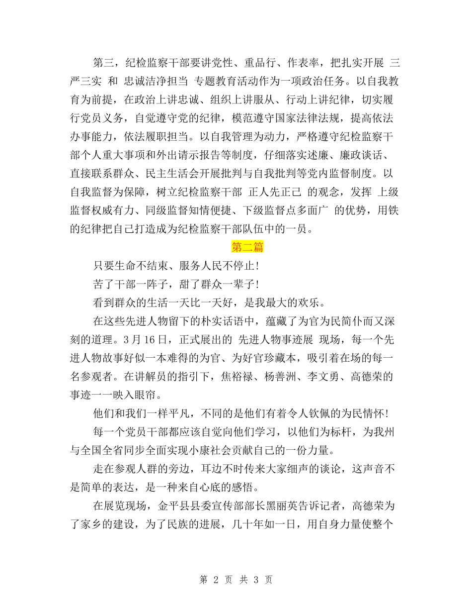 2024干部践行三严三实和忠诚干净担当的心得体会_第2页