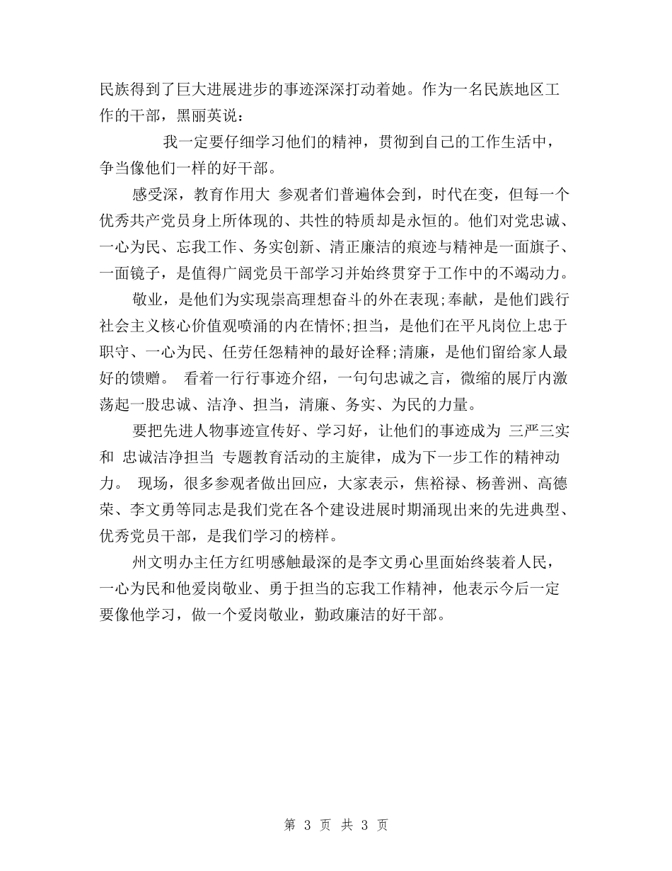 2024干部践行三严三实和忠诚干净担当的心得体会_第3页