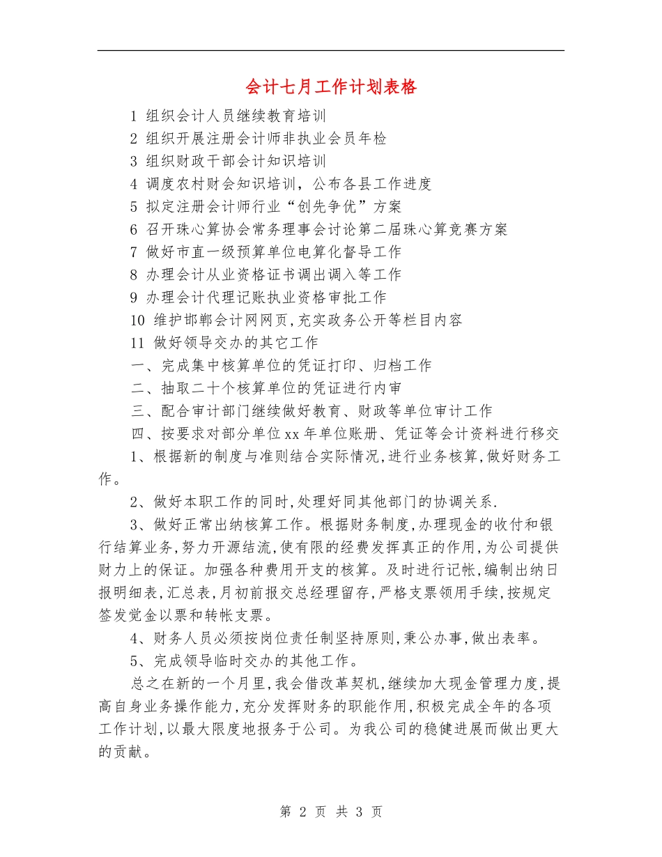 会计七月工作计划表格_第2页