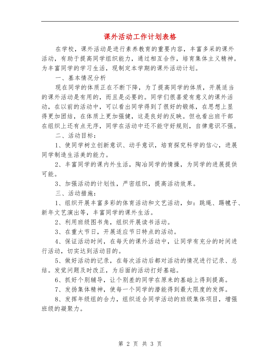 课外活动工作计划表格_第2页