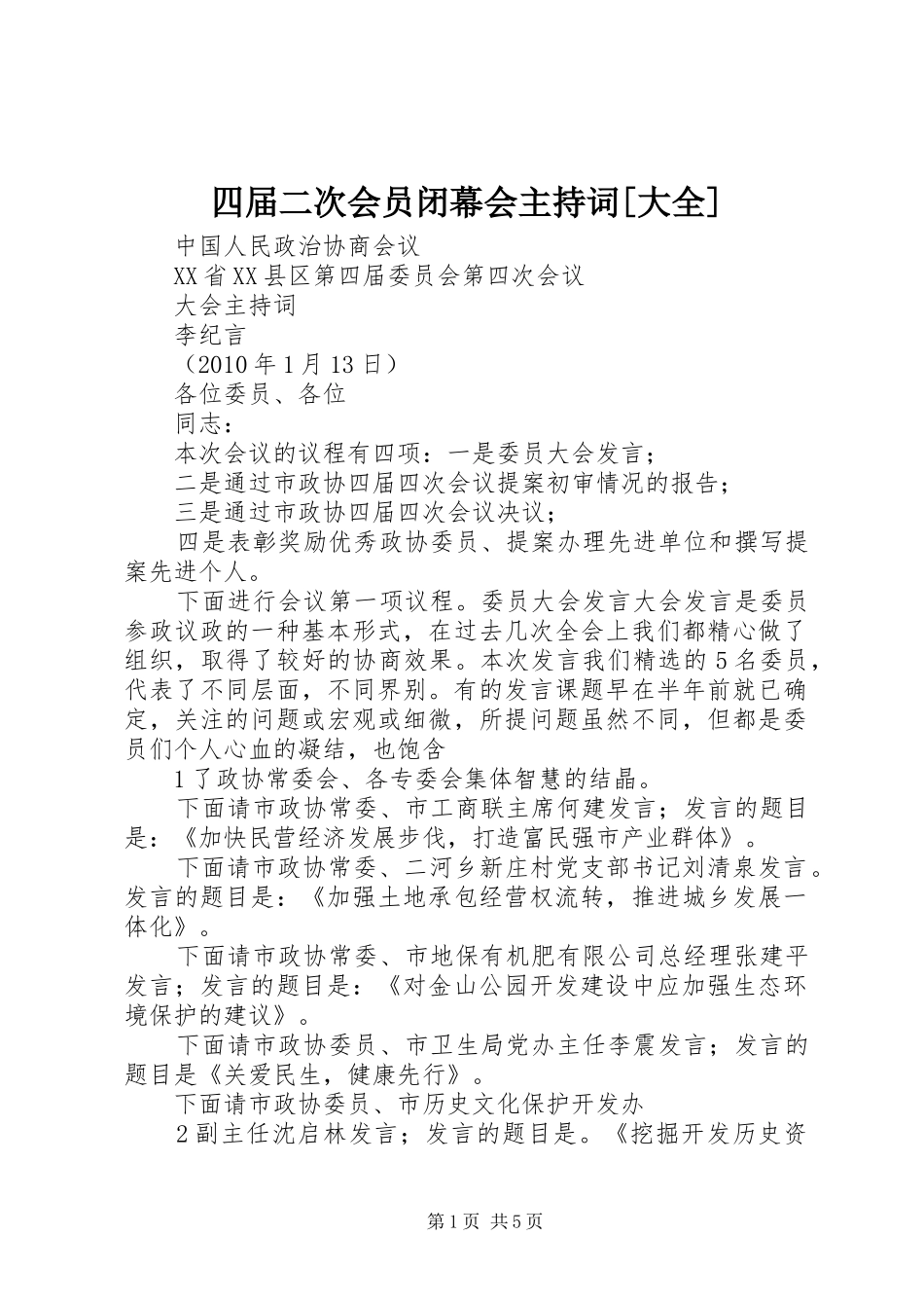 四届二次会员闭幕会主持稿[大全]_第1页
