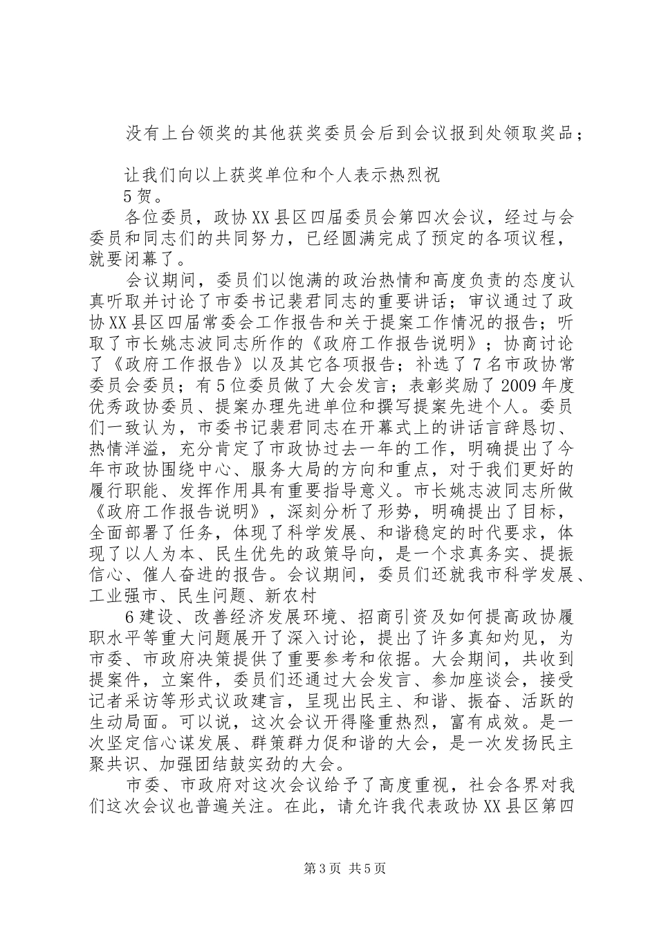 四届二次会员闭幕会主持稿[大全]_第3页