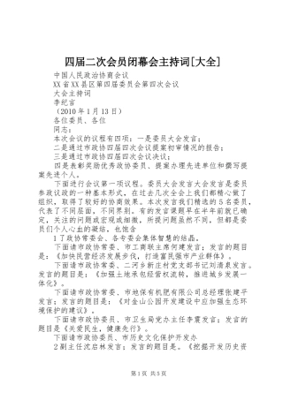 四届二次会员闭幕会主持稿[大全]