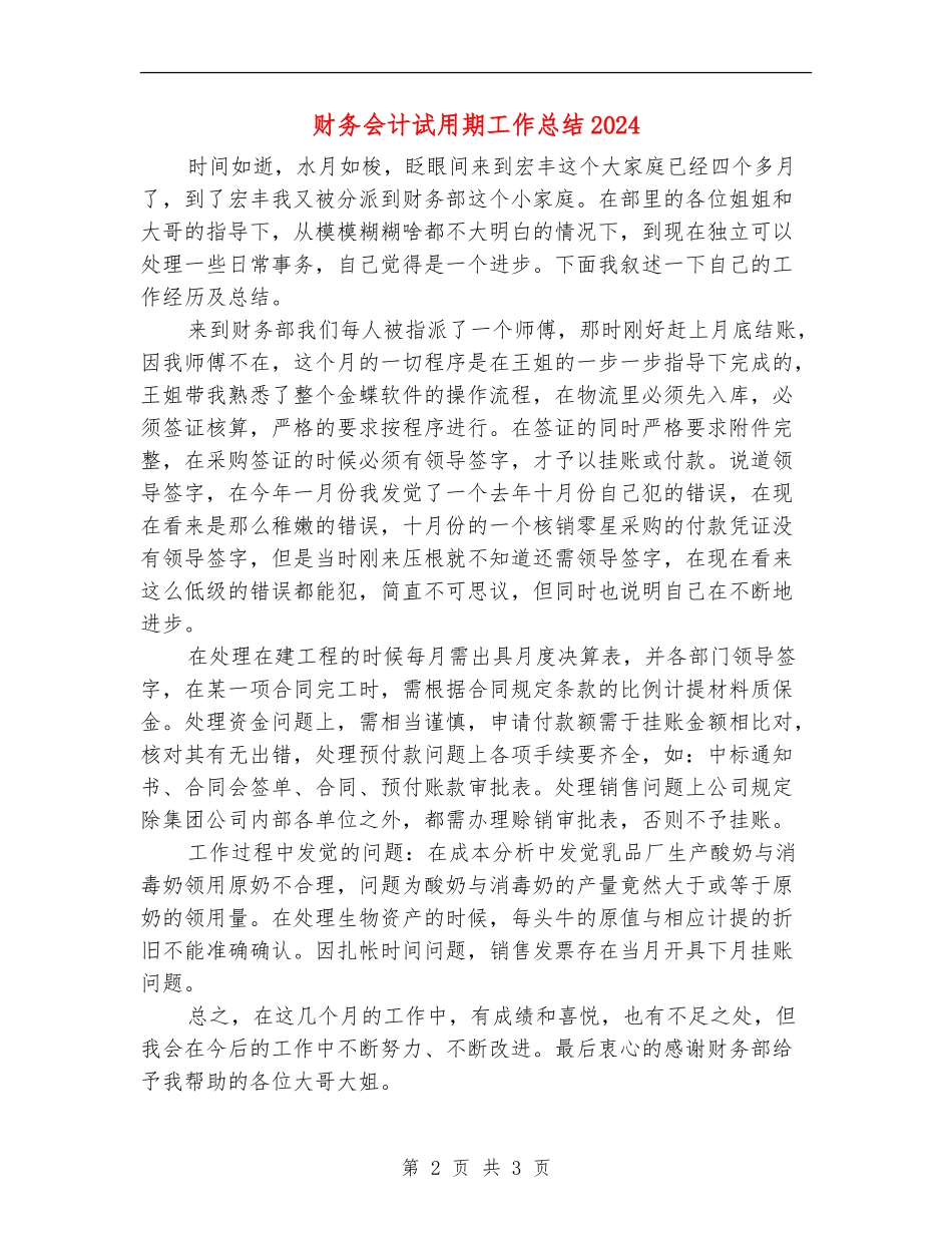 财务会计试用期工作总结2024_第2页