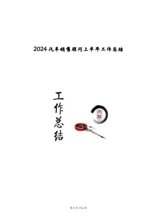 2024汽车销售顾问上半年工作总结