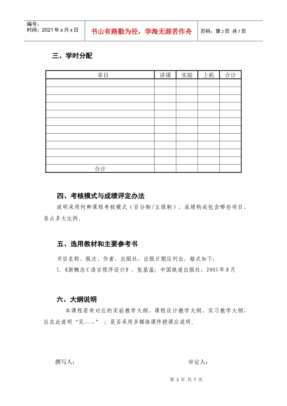 课程教学大纲模板-土建学院XXXX08_第2页