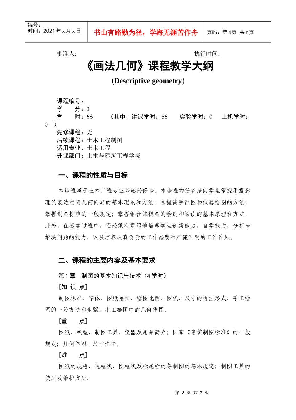 课程教学大纲模板-土建学院XXXX08_第3页