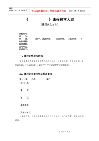 课程教学大纲模板-土建学院XXXX08