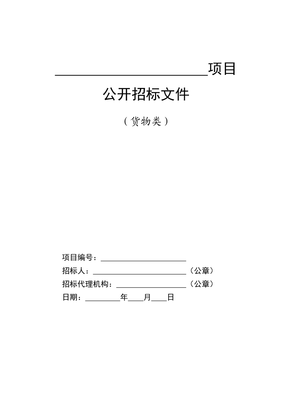 货物类-公开招标标准范本_第1页