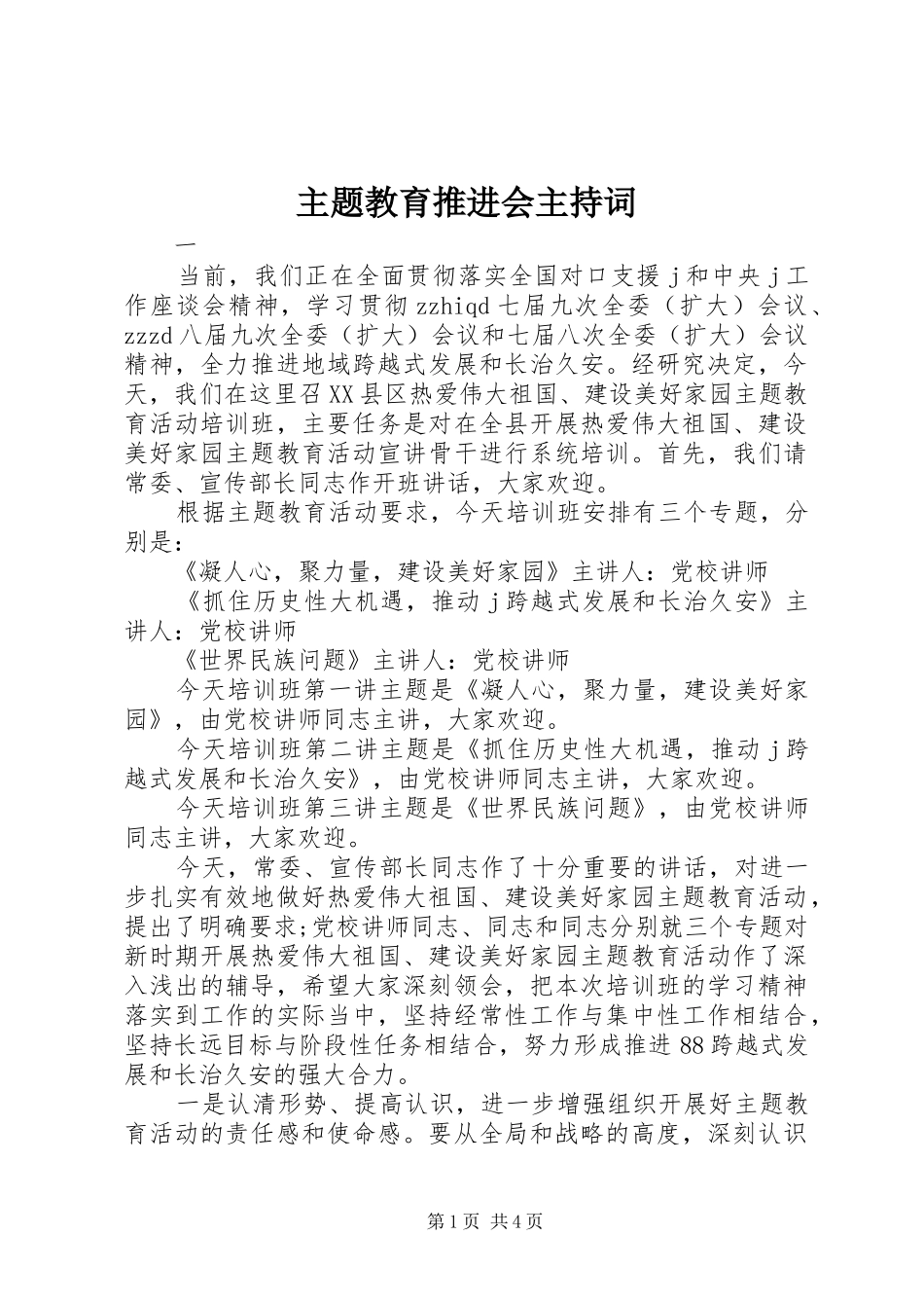 主题教育推进会主持稿_第1页