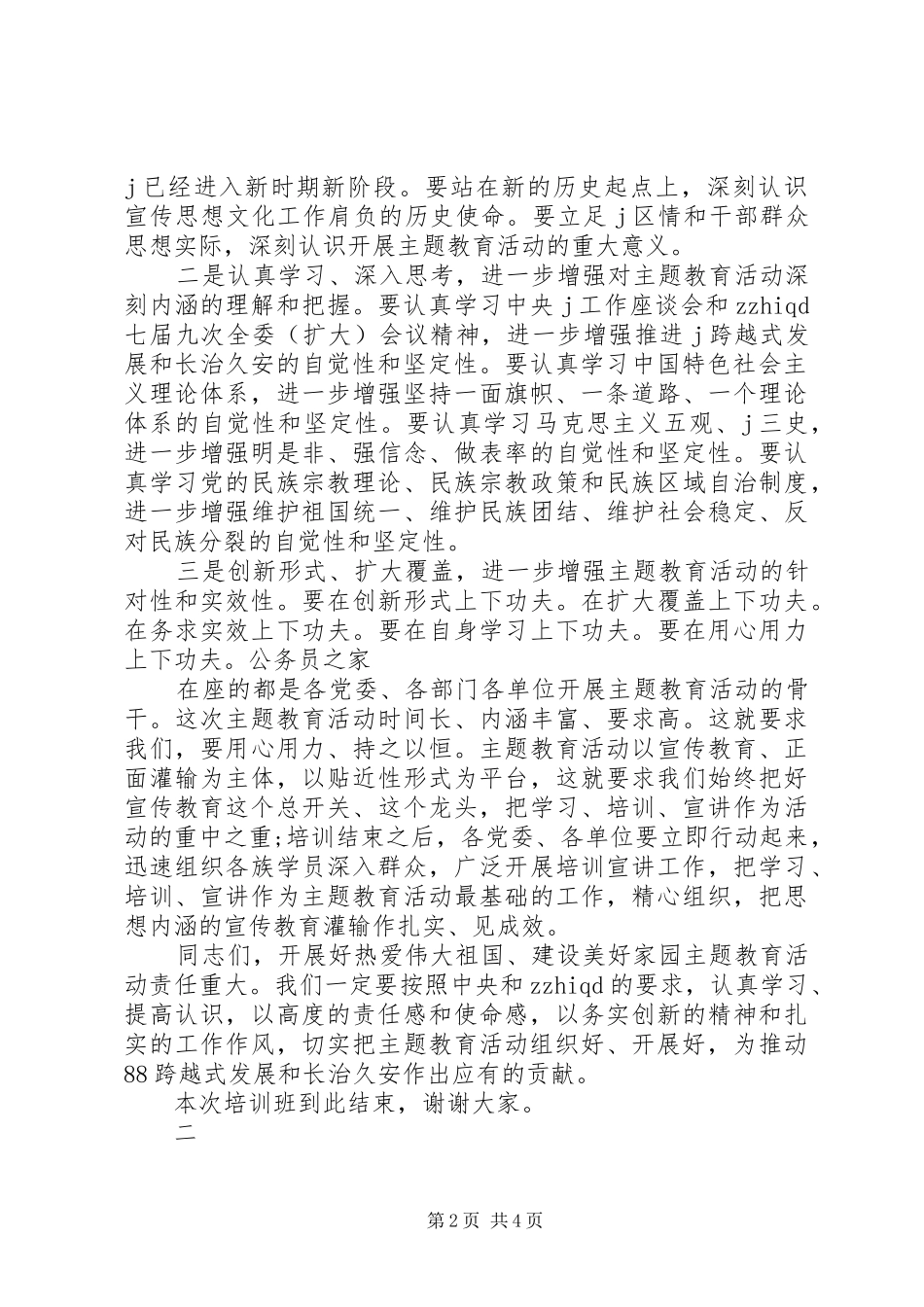 主题教育推进会主持稿_第2页