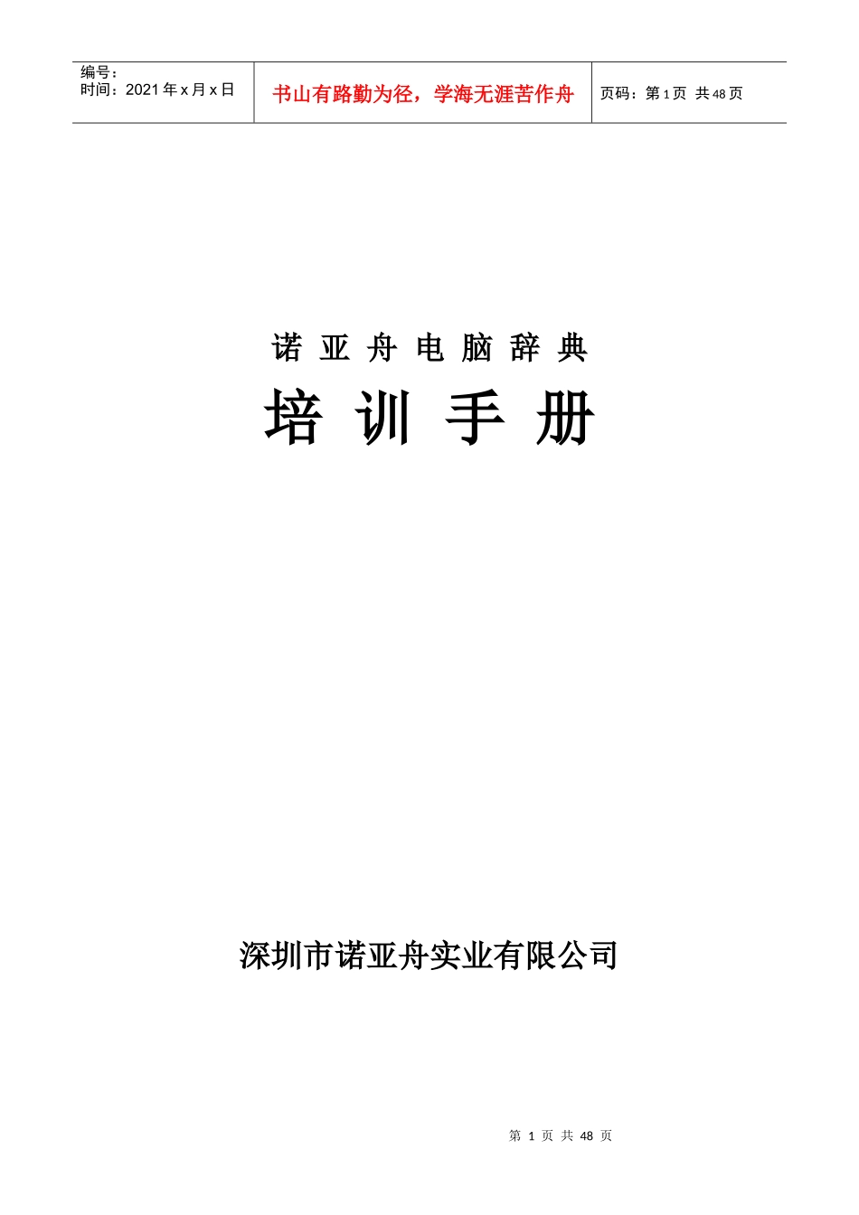 诺亚舟有限公司销售技巧培训手册_第1页