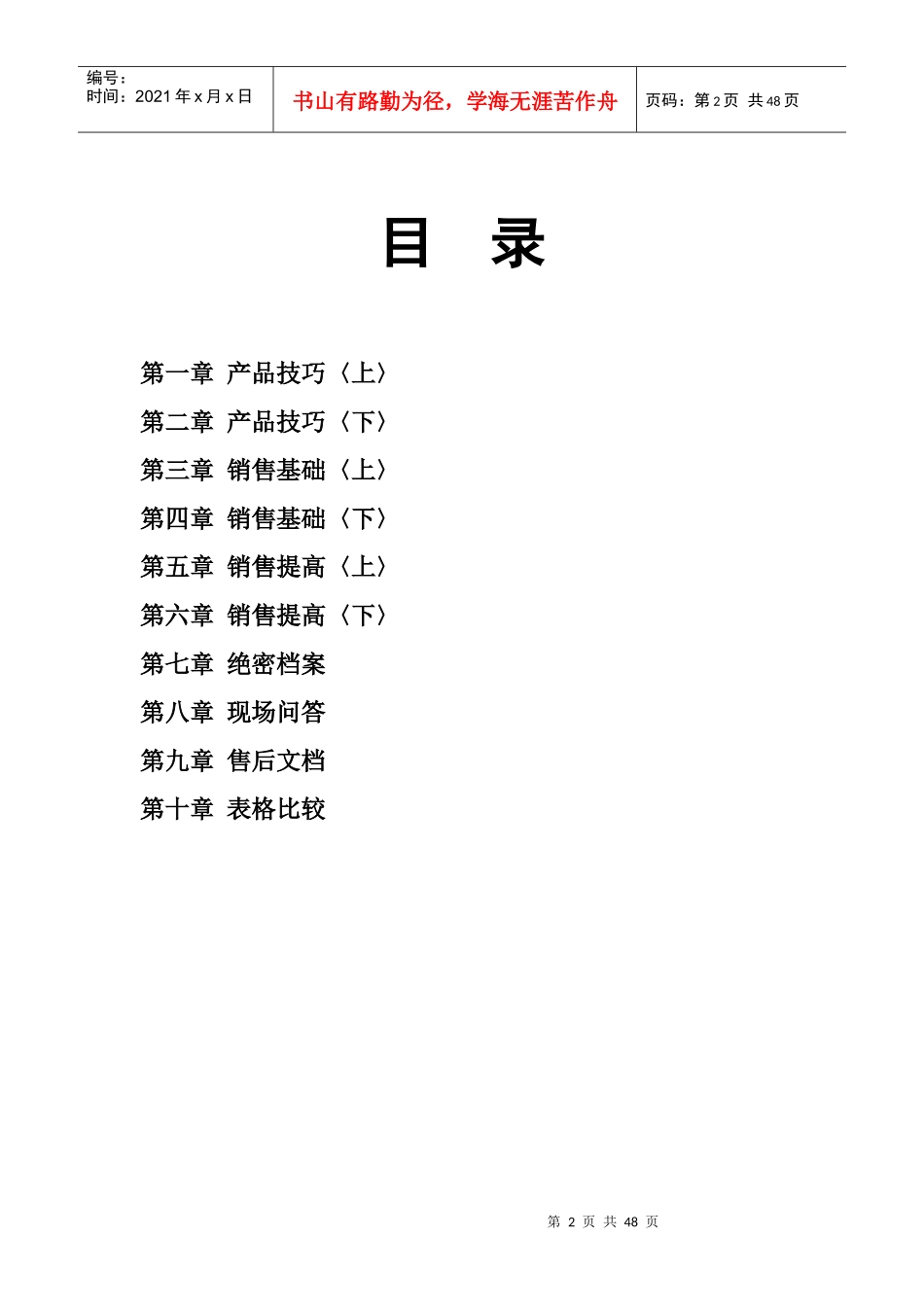 诺亚舟有限公司销售技巧培训手册_第2页