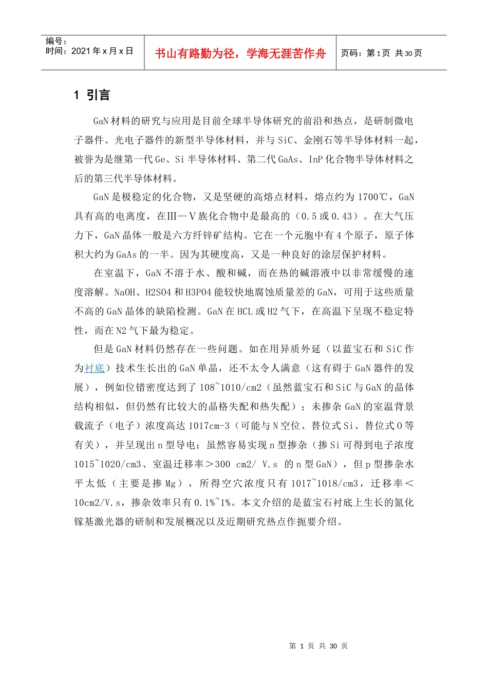 谈GaN基材料半导体激光器的发展动态_第1页