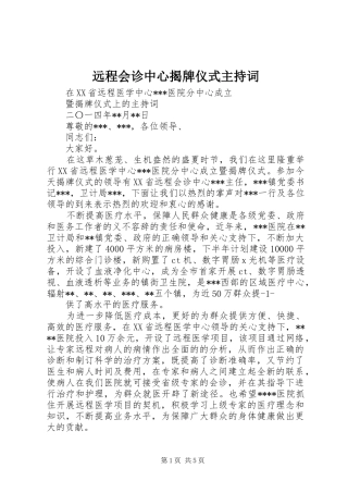 远程会诊中心揭牌仪式主持稿