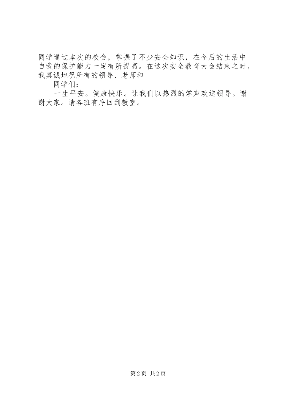 学校安全教育会议主持稿_第2页