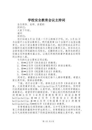 学校安全教育会议主持稿