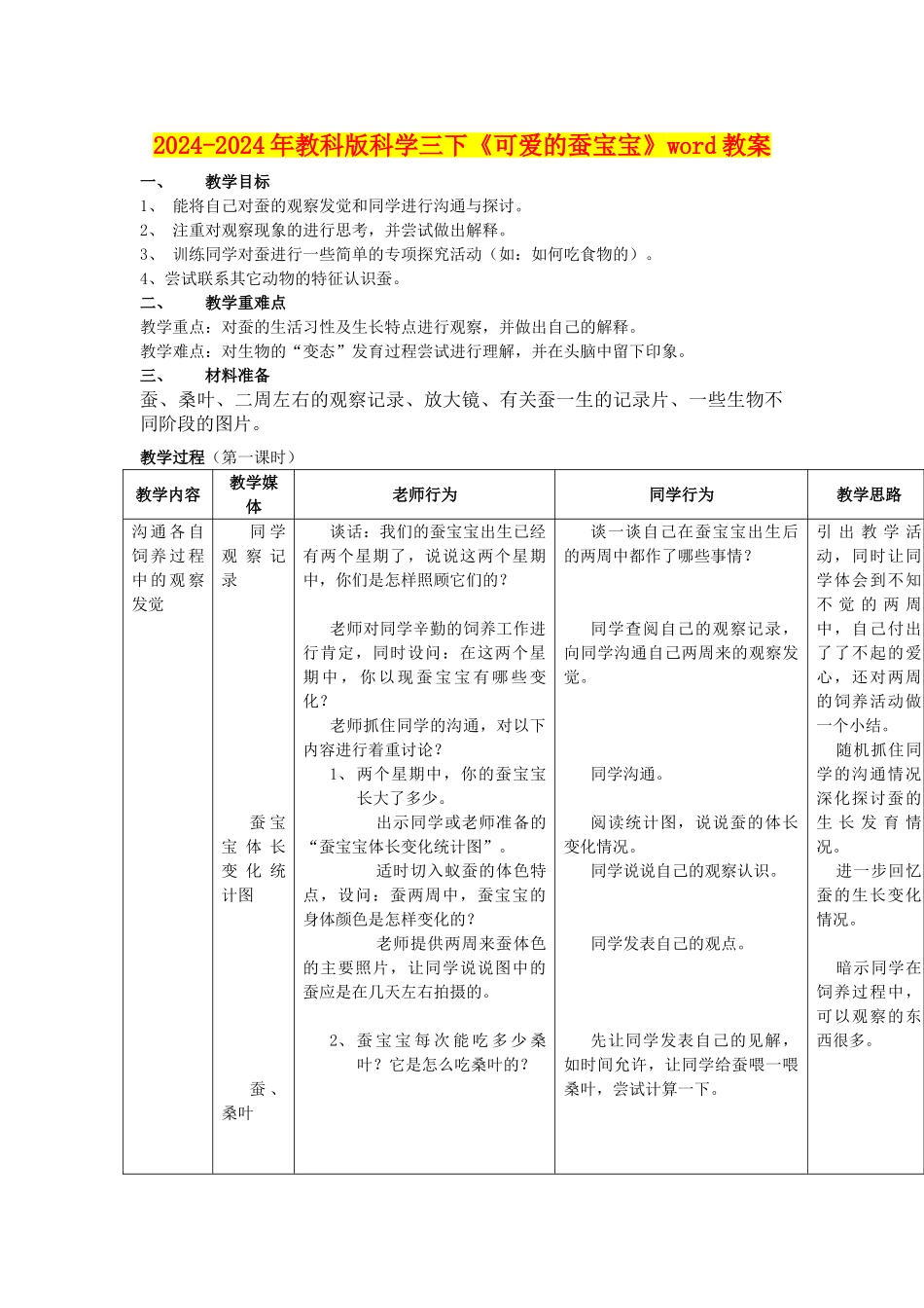 2024-2024年教科版科学三下《可爱的蚕宝宝》word教案_第1页
