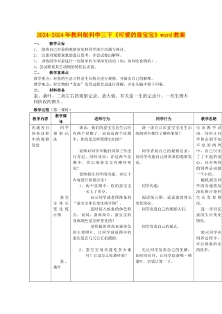 2024-2024年教科版科学三下《可爱的蚕宝宝》word教案