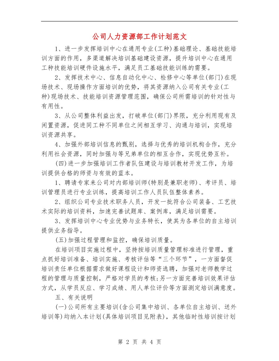 公司人力资源部工作计划范文_第2页