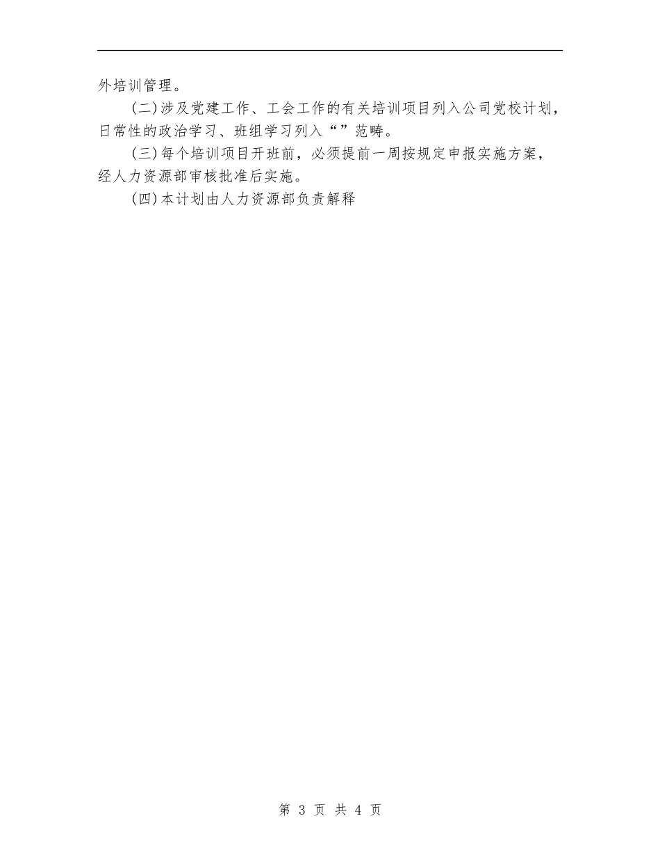公司人力资源部工作计划范文_第3页