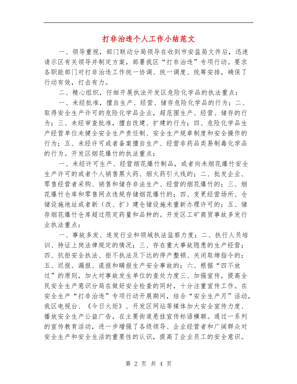 打非治违个人工作小结范文_第2页