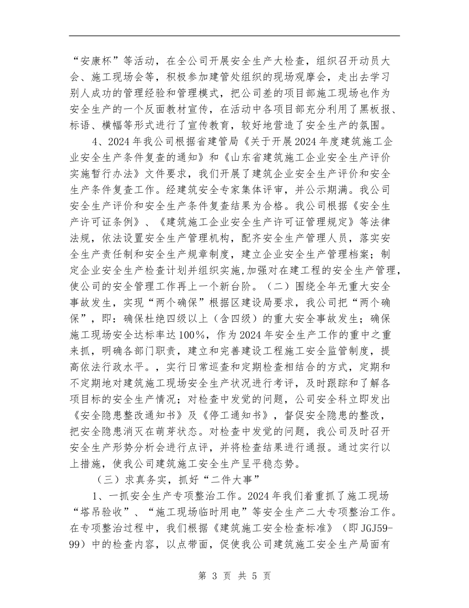 建筑施工企业安全生产工作总结_第3页