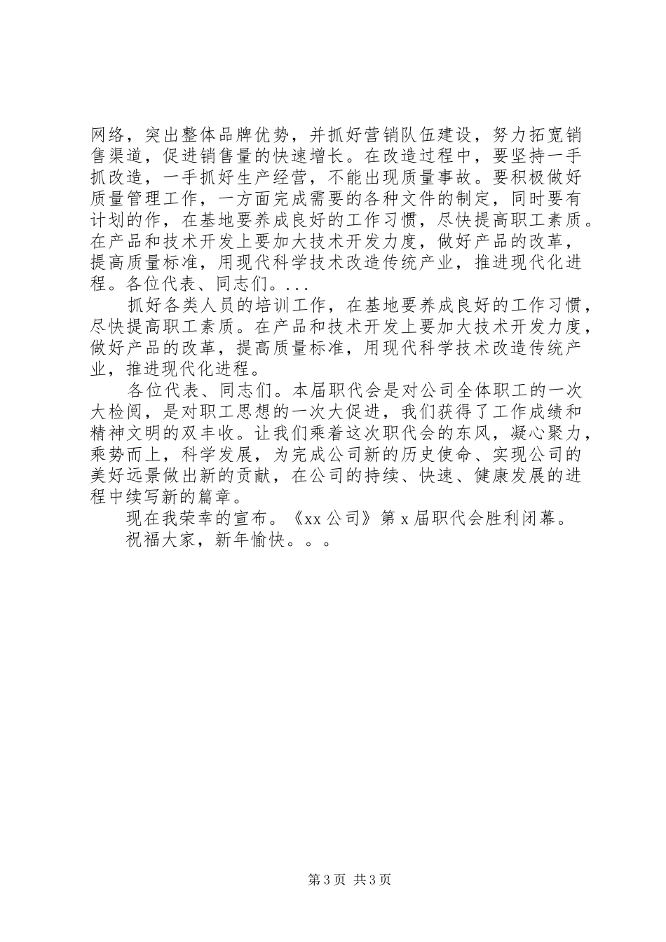XX年职代会主持稿_第3页