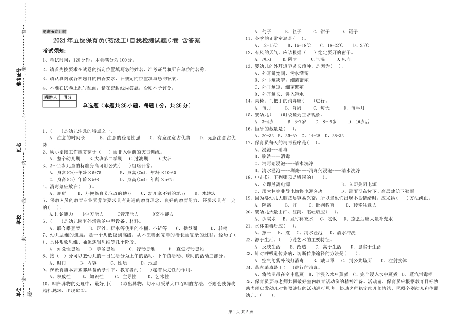 2024年五级保育员自我检测试题C卷-含答案_第1页