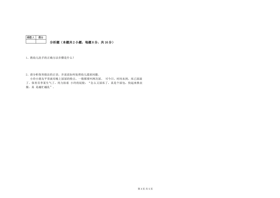 2024年五级保育员自我检测试题C卷-含答案_第3页