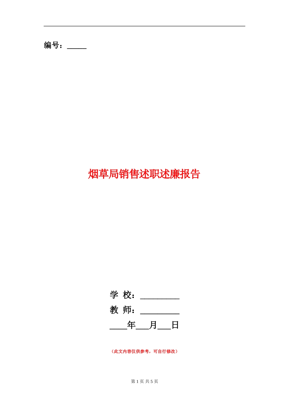 烟草局销售述职述廉报告_第1页