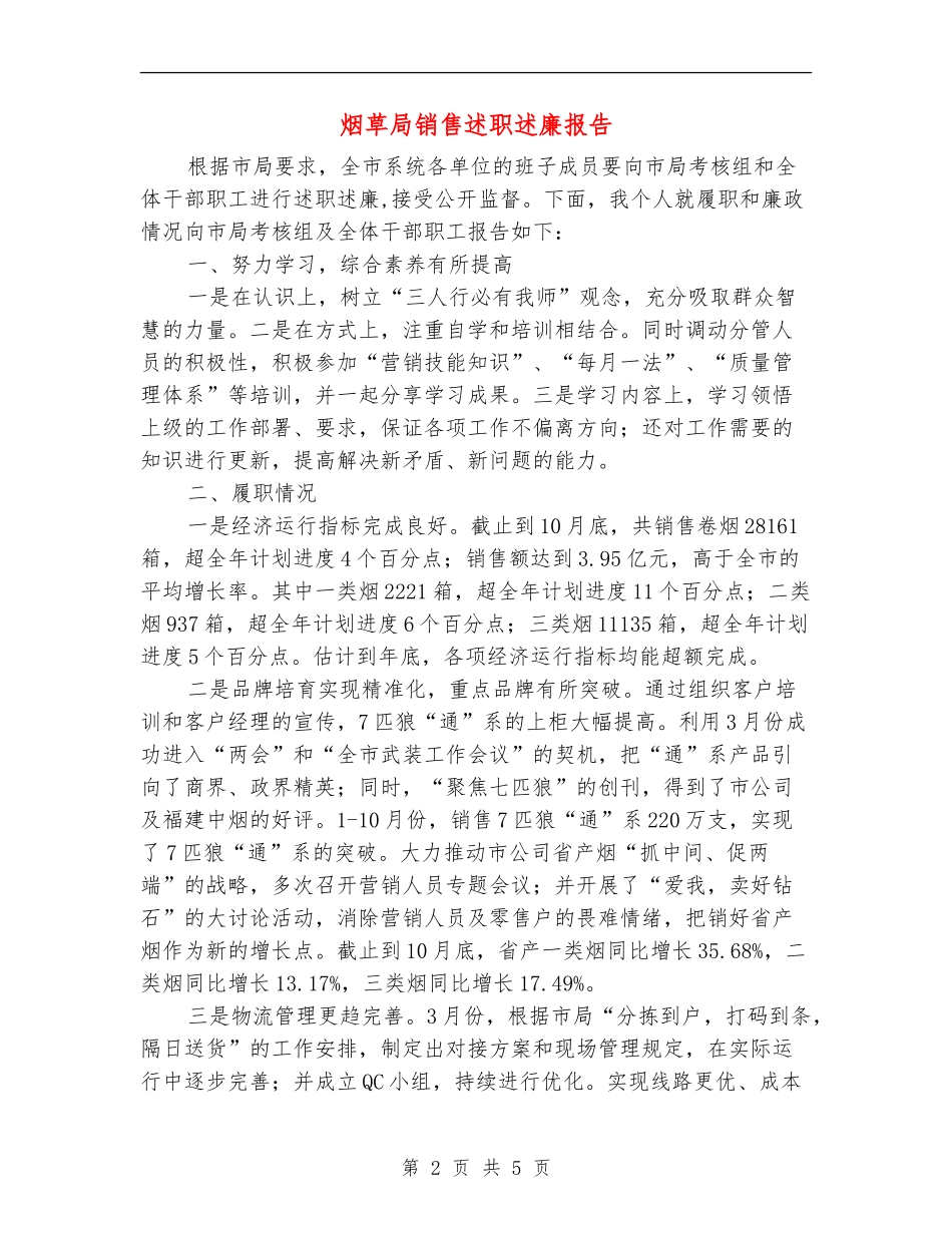 烟草局销售述职述廉报告_第2页