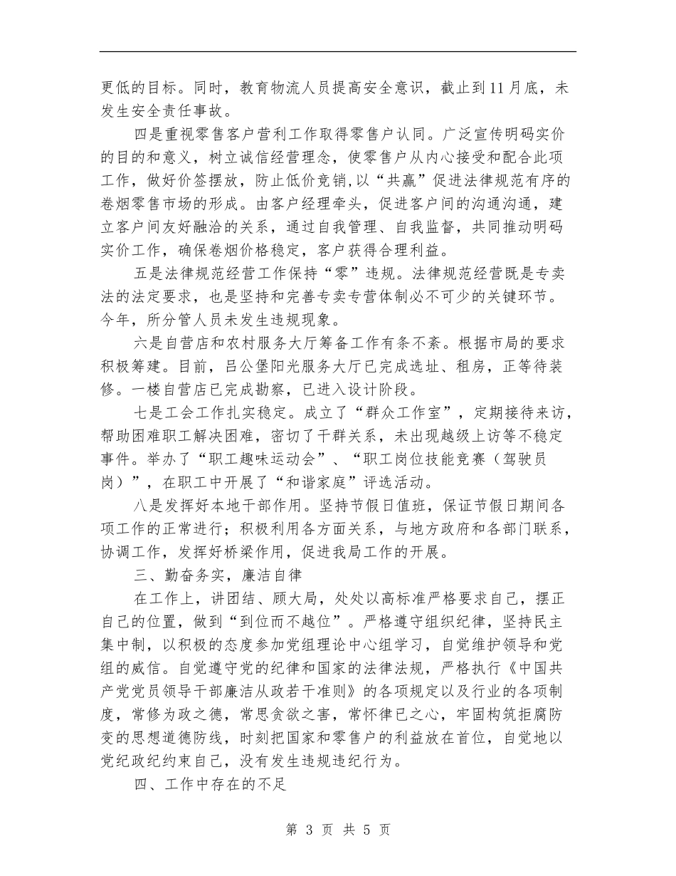 烟草局销售述职述廉报告_第3页