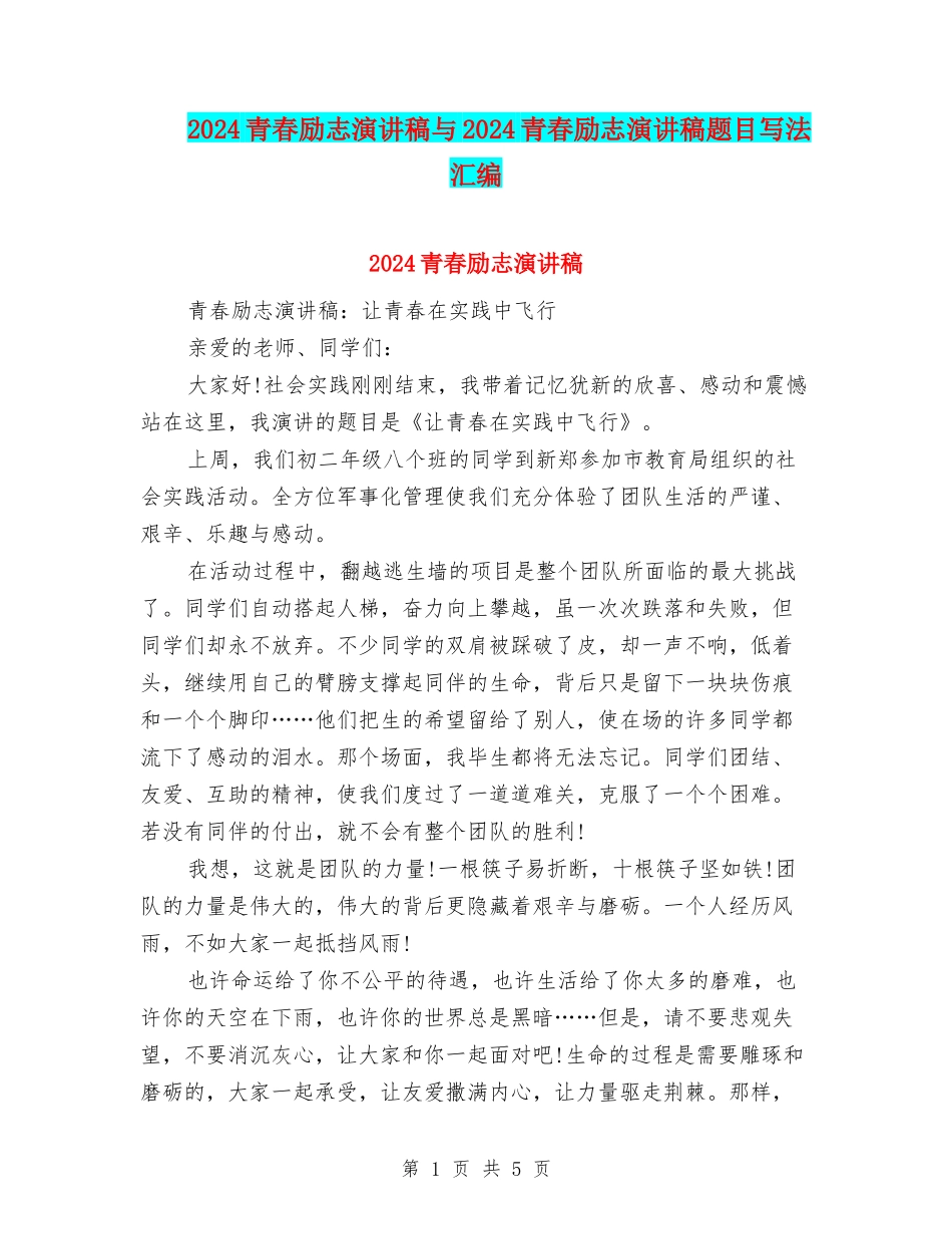 2024青春励志演讲稿与2024青春励志演讲稿题目写法汇编_第1页