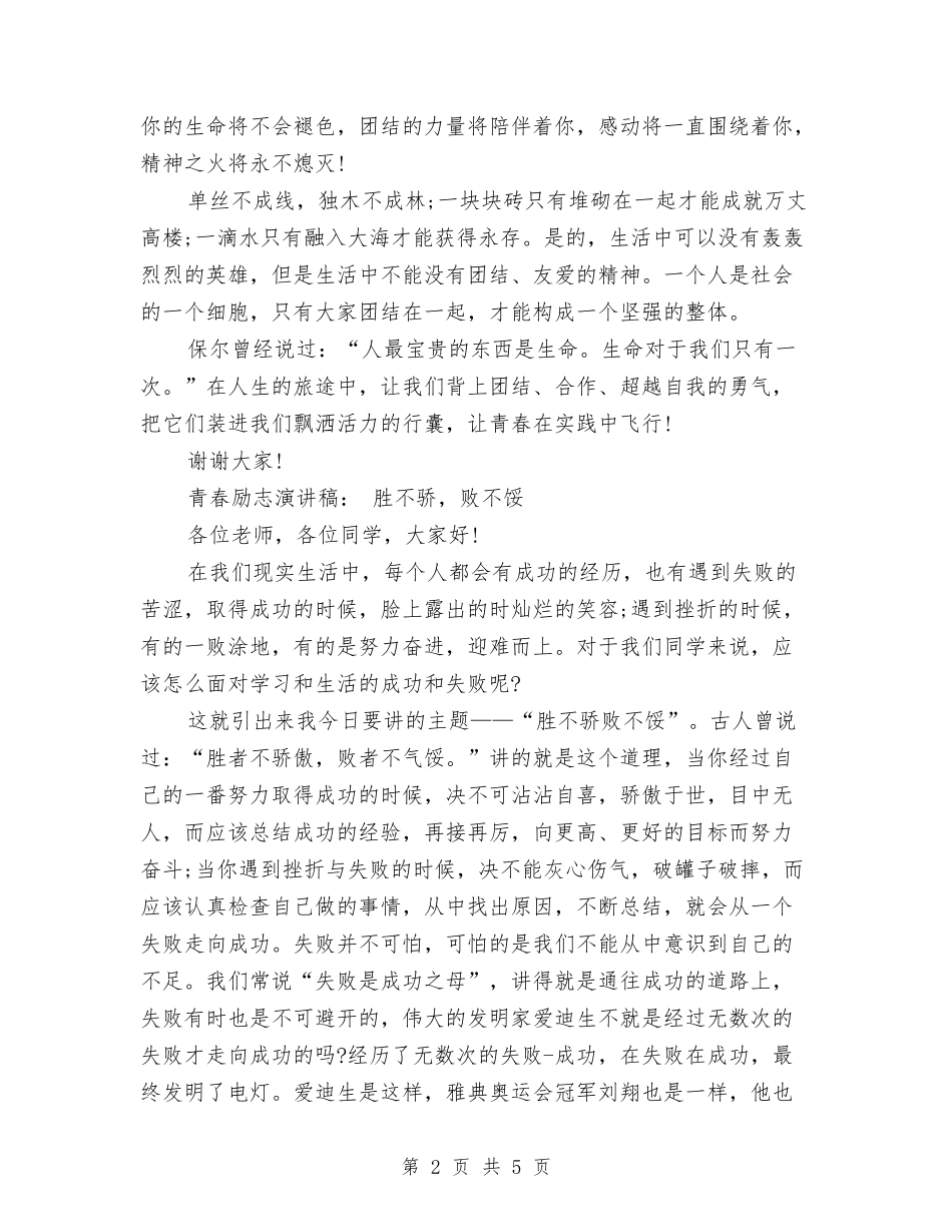 2024青春励志演讲稿与2024青春励志演讲稿题目写法汇编_第2页