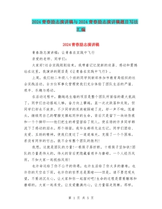2024青春励志演讲稿与2024青春励志演讲稿题目写法汇编