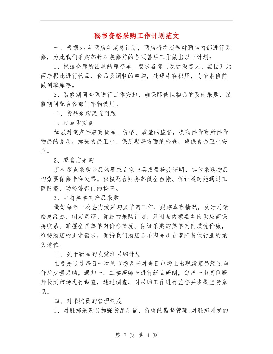 秘书资格采购工作计划范文_第2页